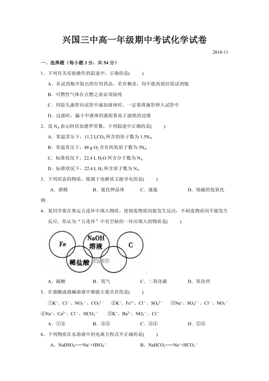 江西省高一上学期第二次月考（期中）化学试题 Word缺答案.doc_第1页