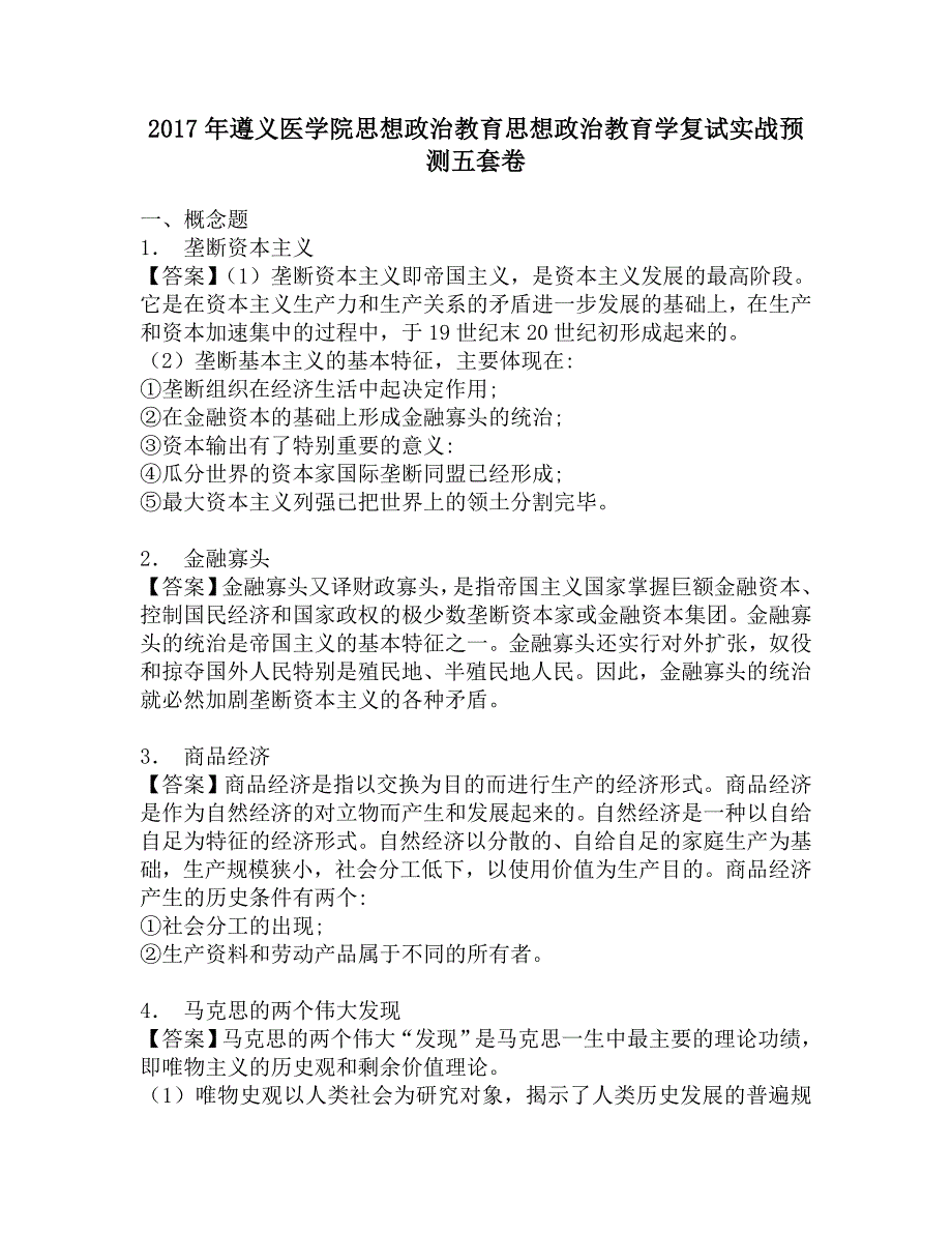 2017年遵义医学院思想政治教育思想政治教育学复试实战预测五套卷.doc_第1页