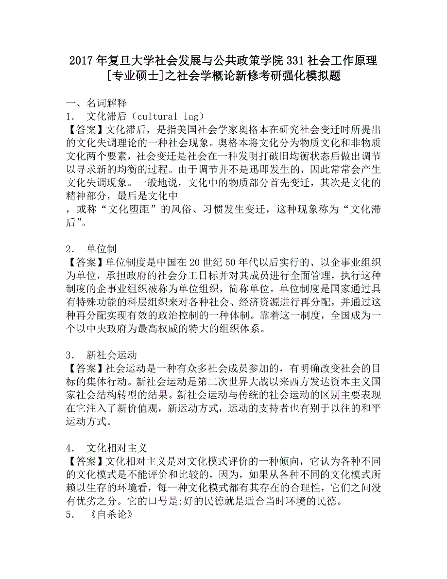 2017年复旦大学社会发展与公共政策学院331社会工作原理[专业硕士]之社会学概论新修考研强化模拟题.doc_第1页