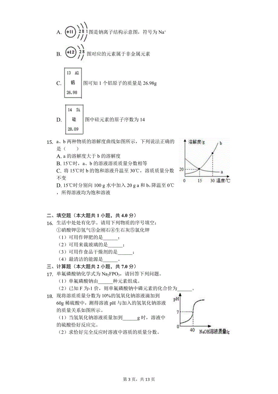 2020年内蒙古呼伦贝尔市中考化学模拟试卷_第3页