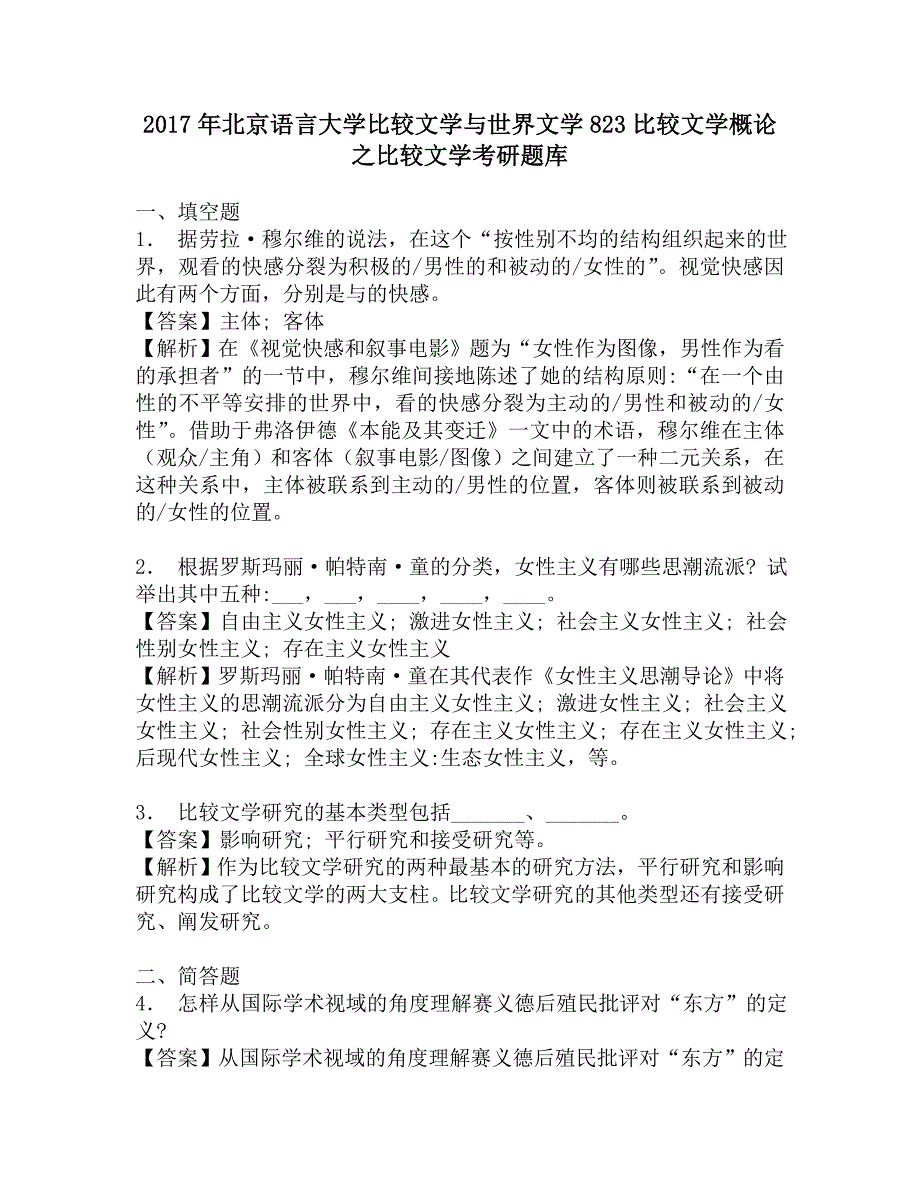 2017年北京语言大学比较文学与世界文学823比较文学概论之比较文学考研题库.doc_第1页