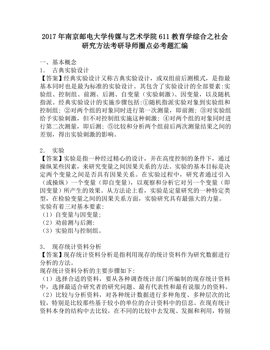 2017年南京邮电大学传媒与艺术学院611教育学综合之社会研究方法考研导师圈点必考题汇编.doc_第1页