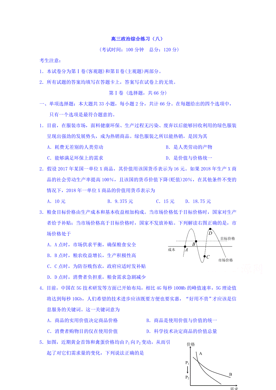 江苏省高三上学期政治综合练习（八） Word缺答案.doc_第1页