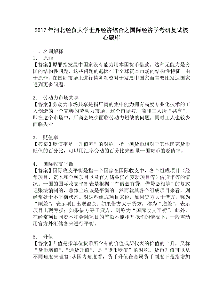 2017年河北经贸大学世界经济综合之国际经济学考研复试核心题库.doc_第1页