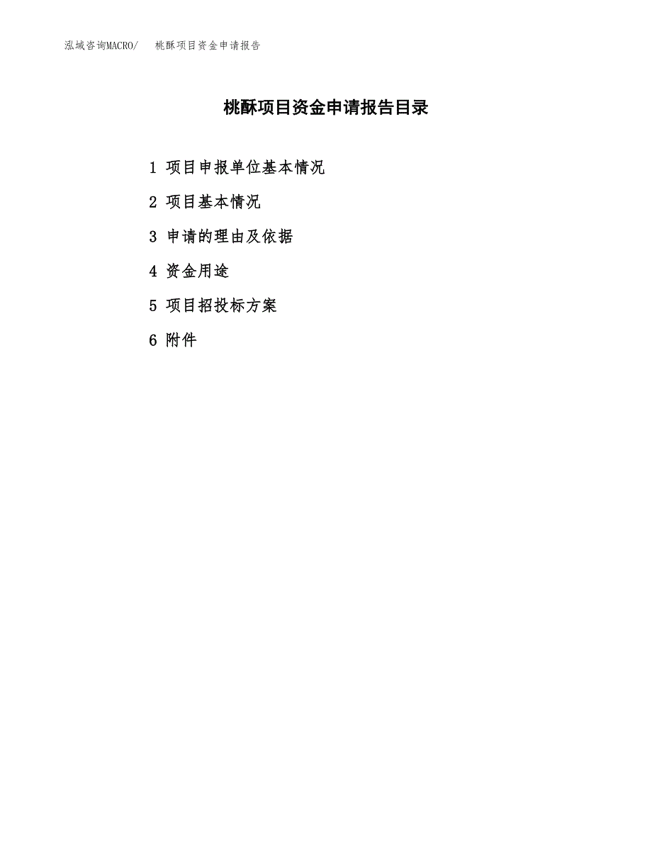 桃酥项目资金申请报告.docx_第2页