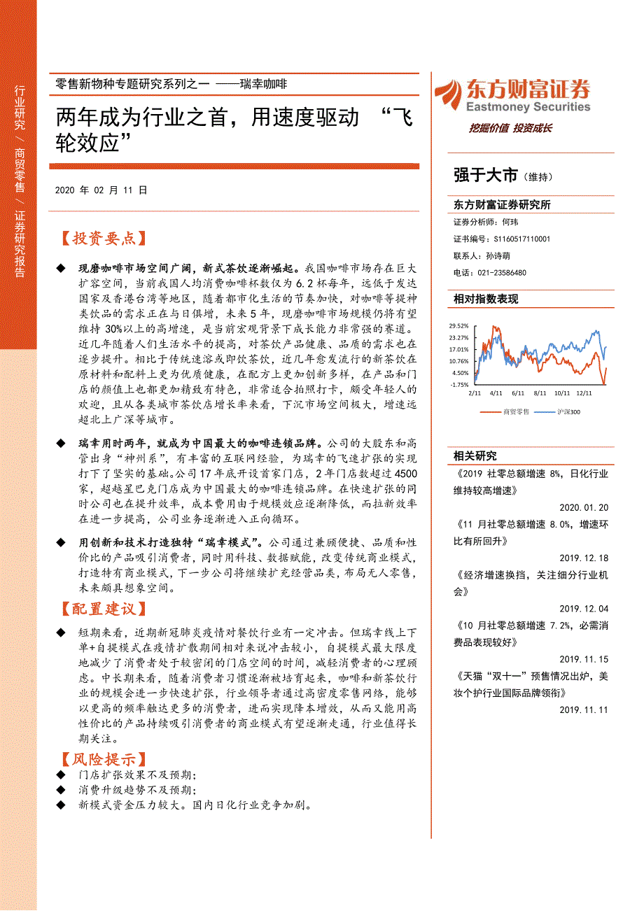 零售新物种专题研究系列之瑞幸咖啡_两年成为行业之首,用速度驱动“飞轮效应”_第1页