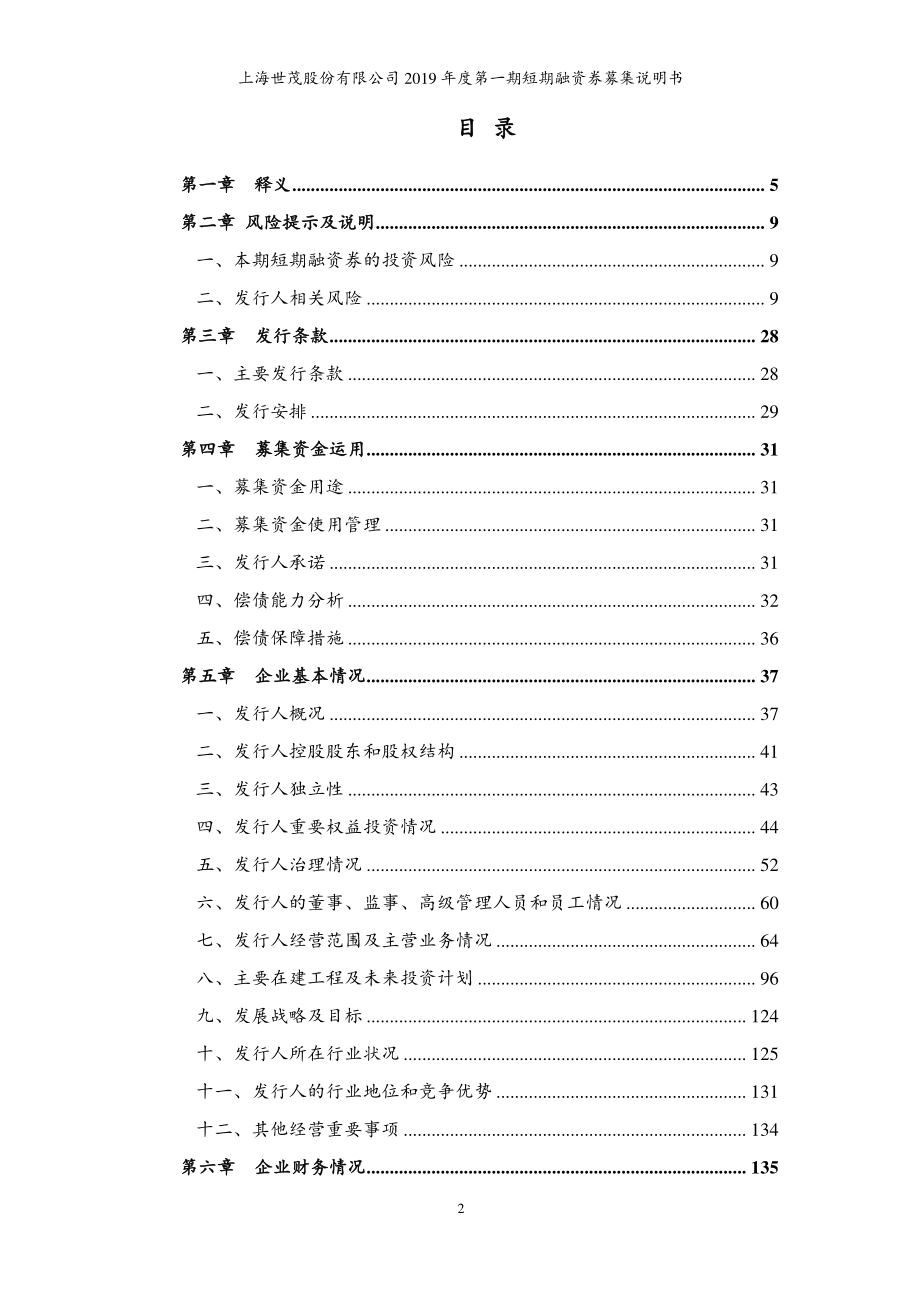 上海世茂股份有限公司2019年度第一期短期融资券募集说明书 (1)_第2页