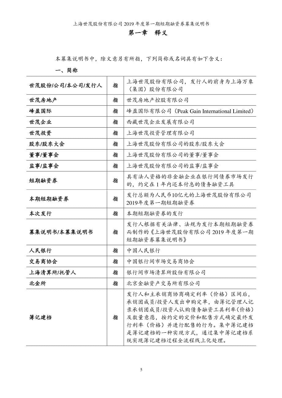 上海世茂股份有限公司2019年度第一期短期融资券募集说明书 (1)_第5页