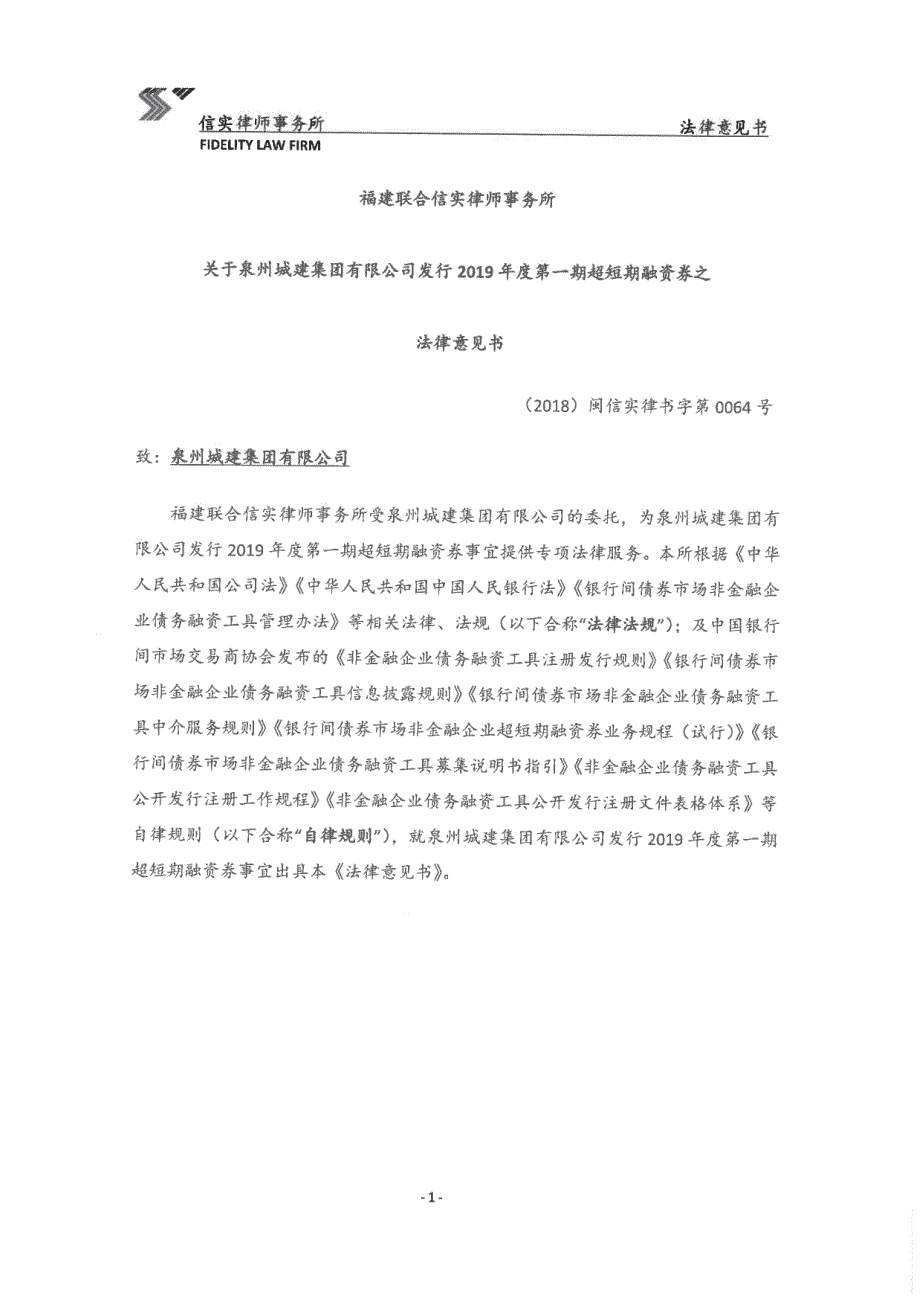 泉州城建集团有限公司2019年度第一期超短期融资券法律意见书_第1页