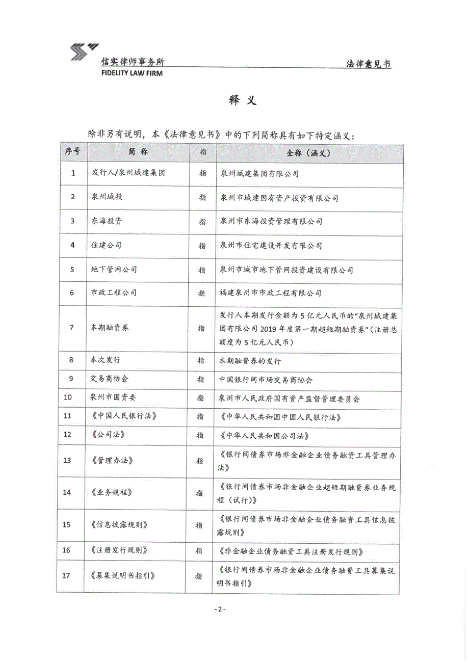 泉州城建集团有限公司2019年度第一期超短期融资券法律意见书_第2页