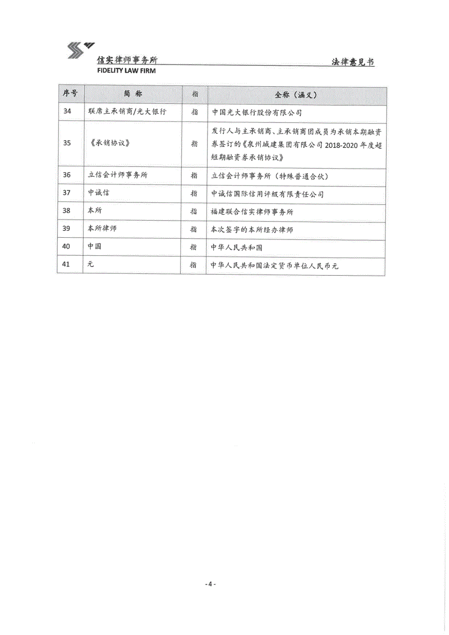 泉州城建集团有限公司2019年度第一期超短期融资券法律意见书_第4页