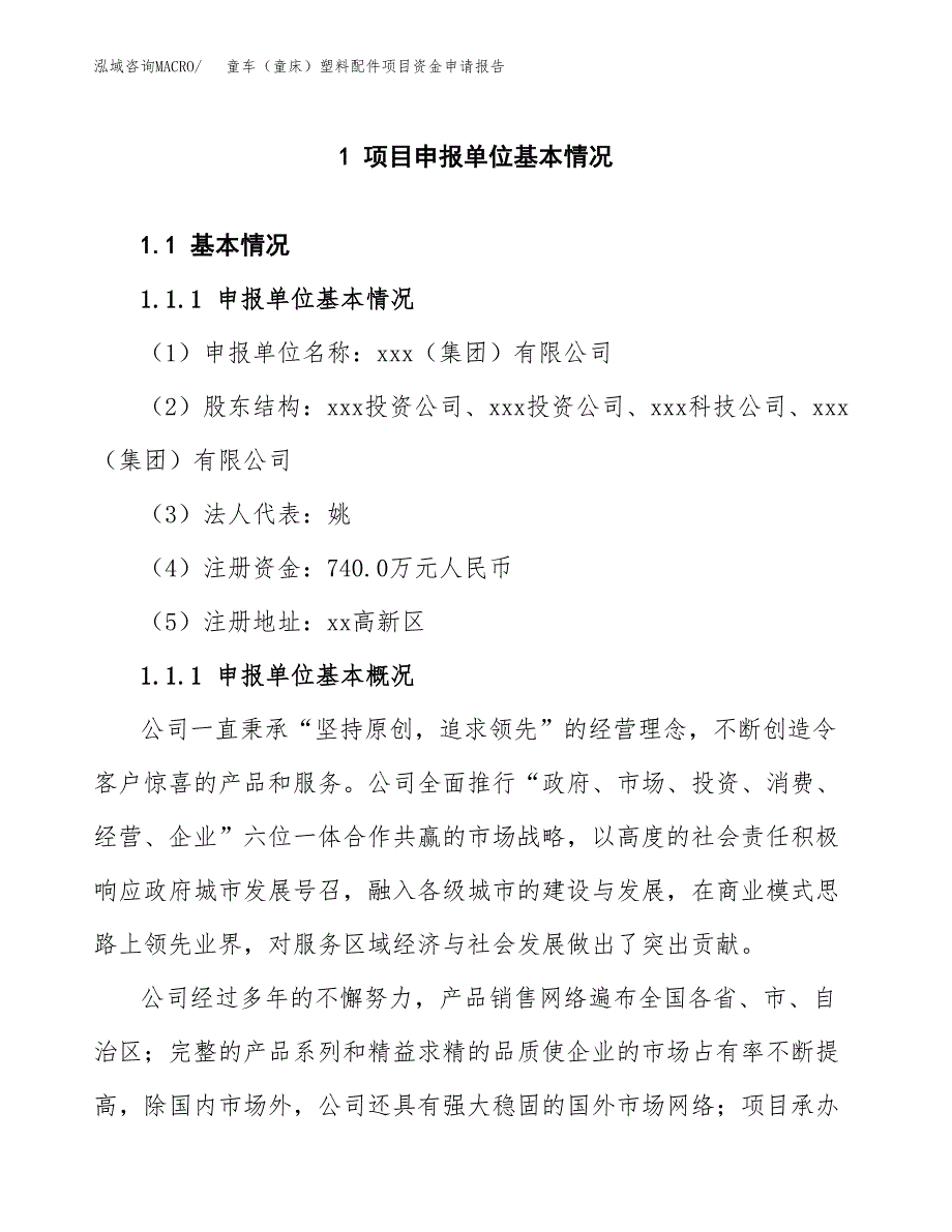 童车（童床）塑料配件项目资金申请报告.docx_第3页