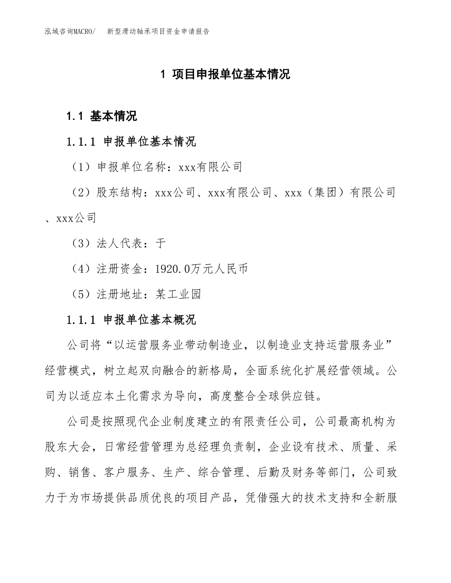 新型滑动轴承项目资金申请报告.docx_第3页