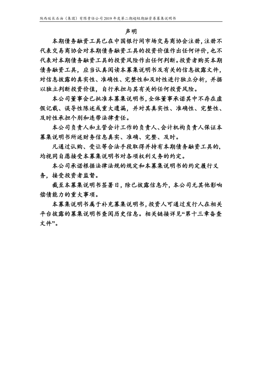 陕西延长石油(集团)有限责任公司2019年度第二期超短期融资券募集说明书_第1页