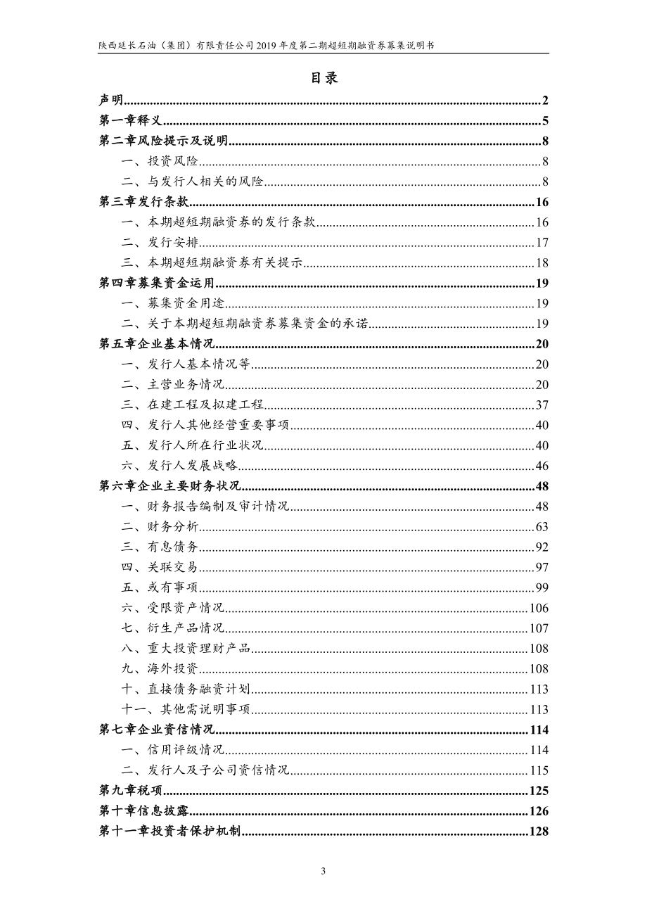 陕西延长石油(集团)有限责任公司2019年度第二期超短期融资券募集说明书_第2页