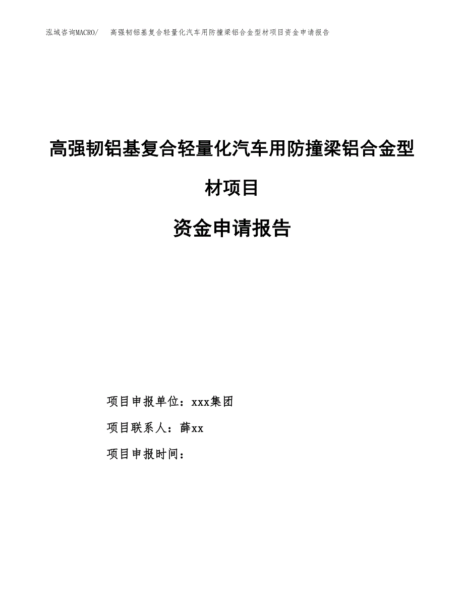 高强韧铝基复合轻量化汽车用防撞梁铝合金型材项目资金申请报告.docx_第1页