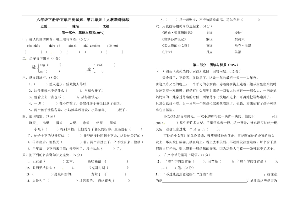 六年级下册语文单元测试题第四单元人教新课标版_第1页