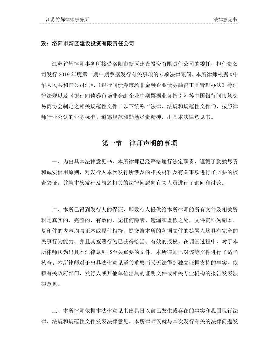 洛阳市新区建设投资有限责任公司2019年度第一期中期票据法律意见书_第3页