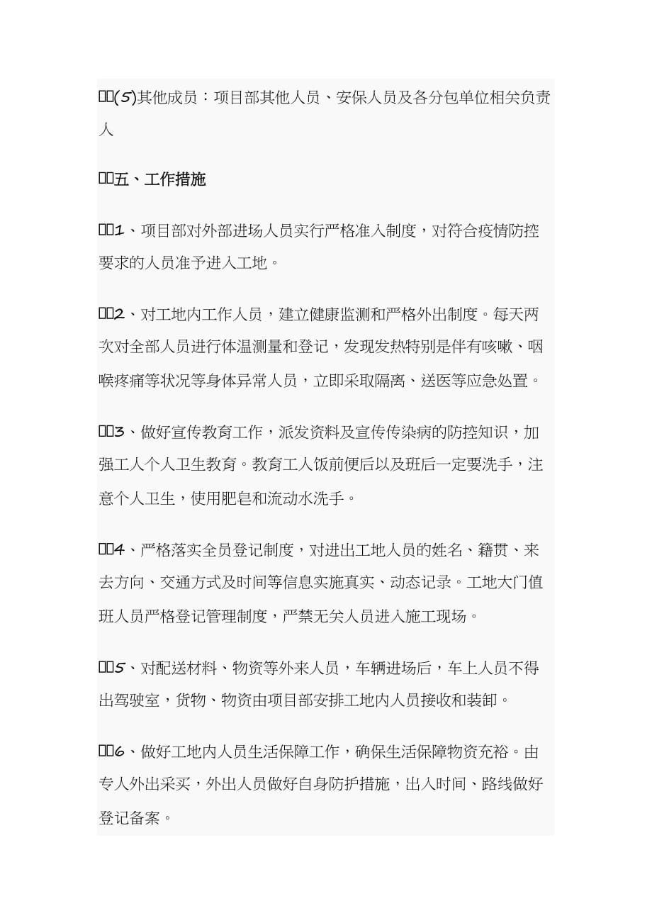 建筑工地节后复工新型冠状病毒感染的肺炎疫情防控工作方案范文_第4页