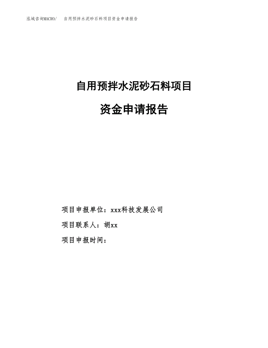 自用预拌水泥砂石料项目资金申请报告.docx_第1页