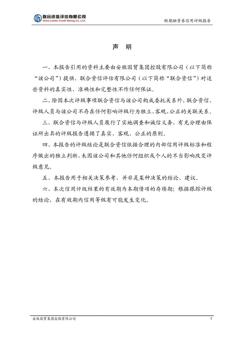 安徽国贸集团控股有限公司2019第一期短期融资券债项信用评级报告及跟踪评级安排_第3页