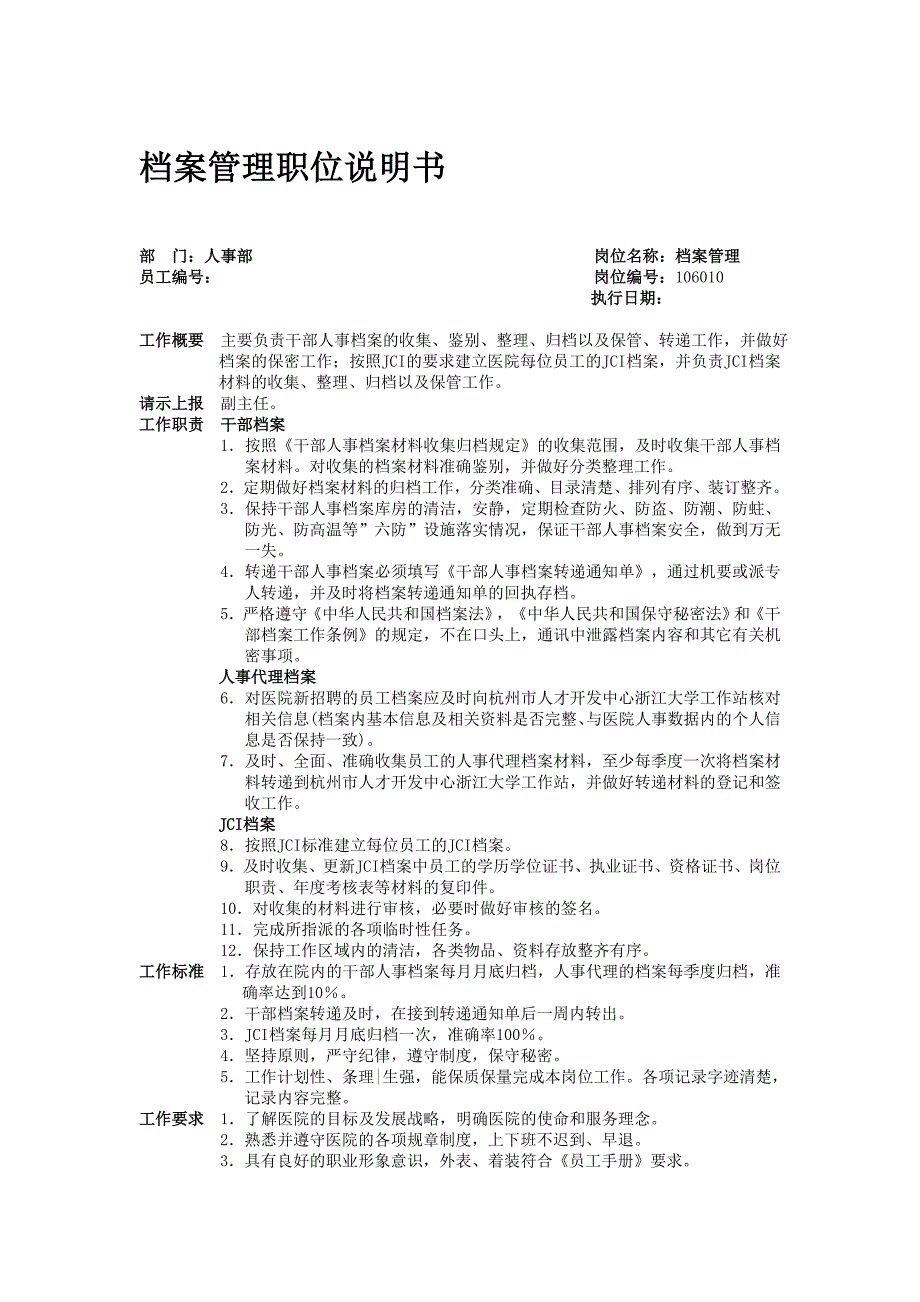 档案管理职位说明书【邵逸夫医院】_第1页