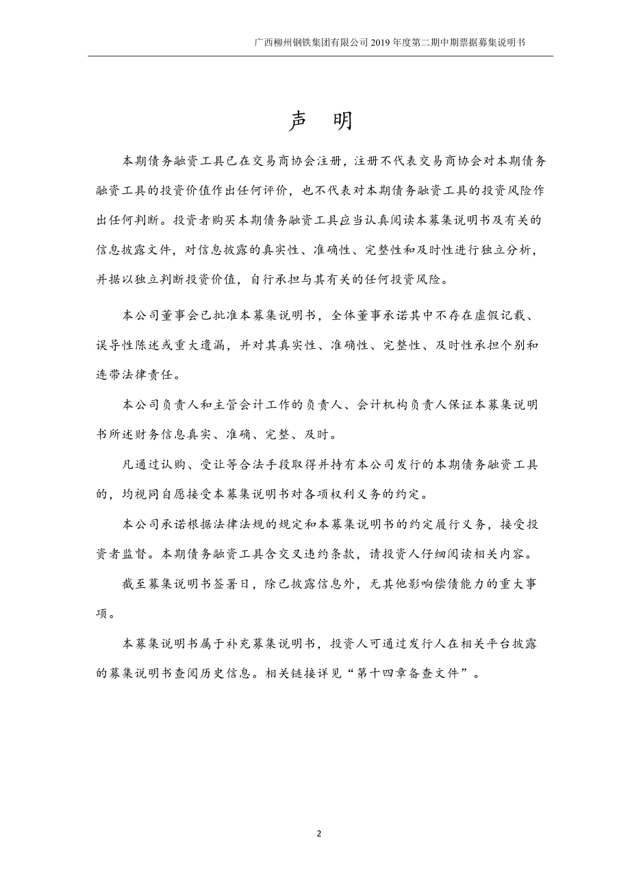 广西柳州钢铁集团有限公司2019第二期中期票据募集说明书_第1页