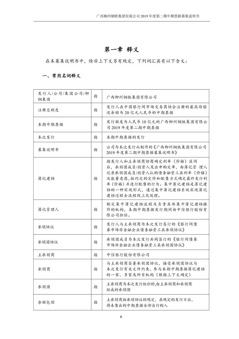 广西柳州钢铁集团有限公司2019第二期中期票据募集说明书_第5页