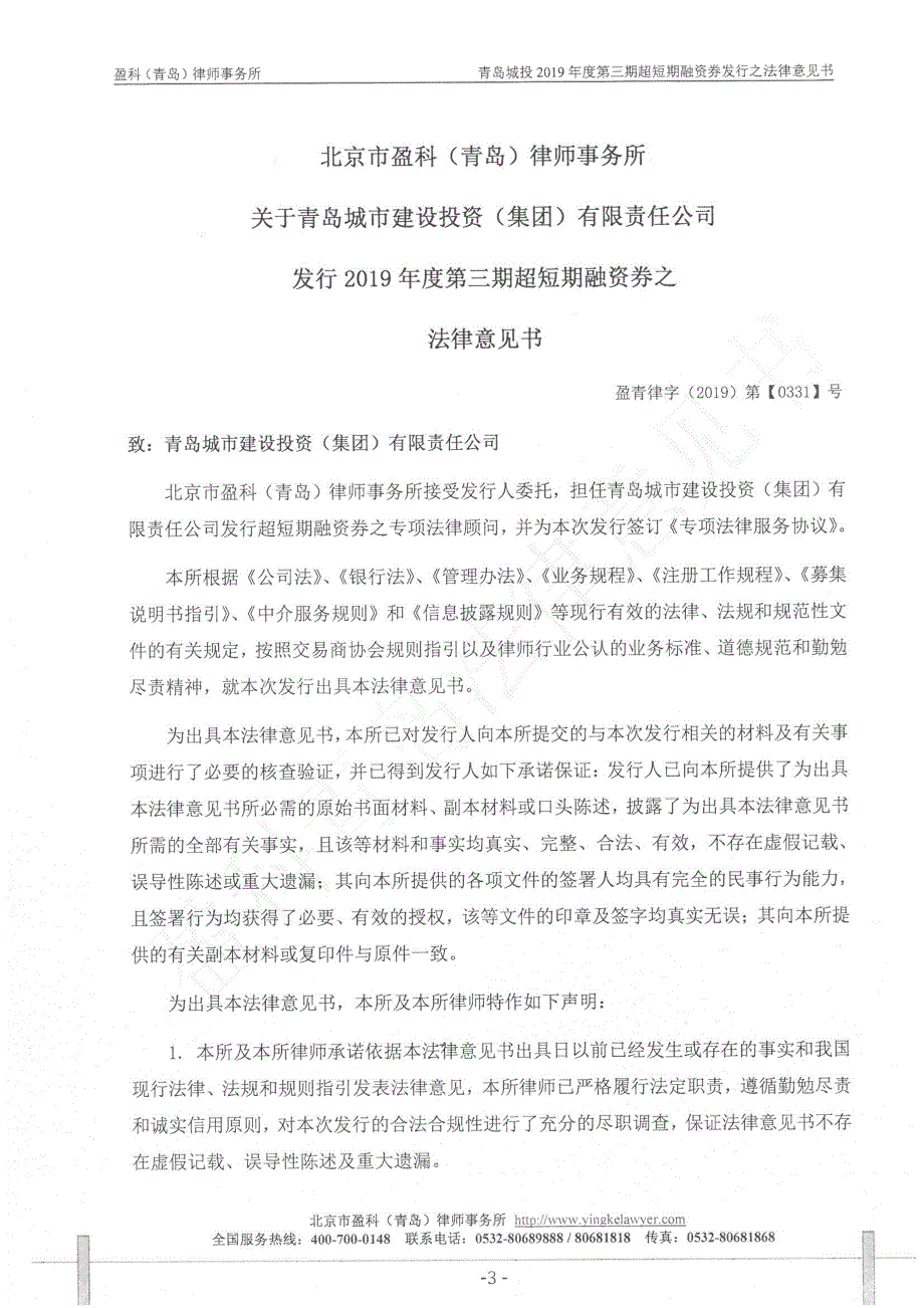 青岛城市建设投资(集团)有限责任公司2019年度第三期超短期融资券法律意见书_第4页