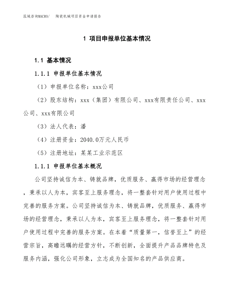 陶瓷机械项目资金申请报告.docx_第3页