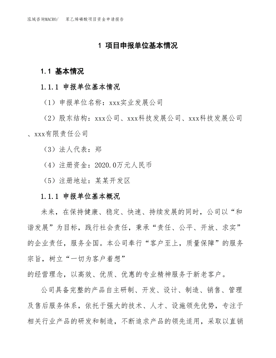 苯乙烯磷酸项目资金申请报告.docx_第3页