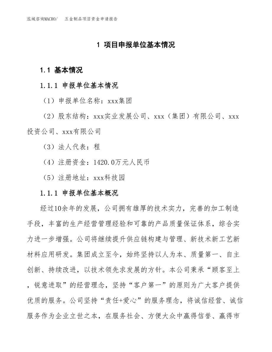 五金制品项目资金申请报告.docx_第3页