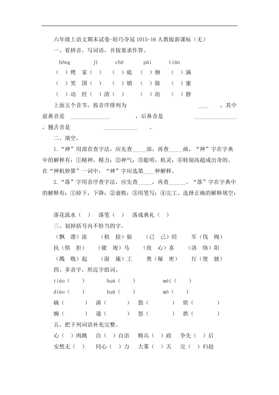 六年级上语文期末试卷轻巧夺冠10人教版新课标_第1页