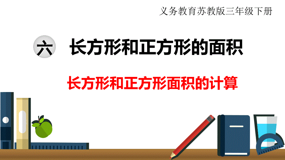 苏教版小学数学三年级下册第六单元 长方形和正方形的面积第4课时长方形和正方形面积的计算_第1页