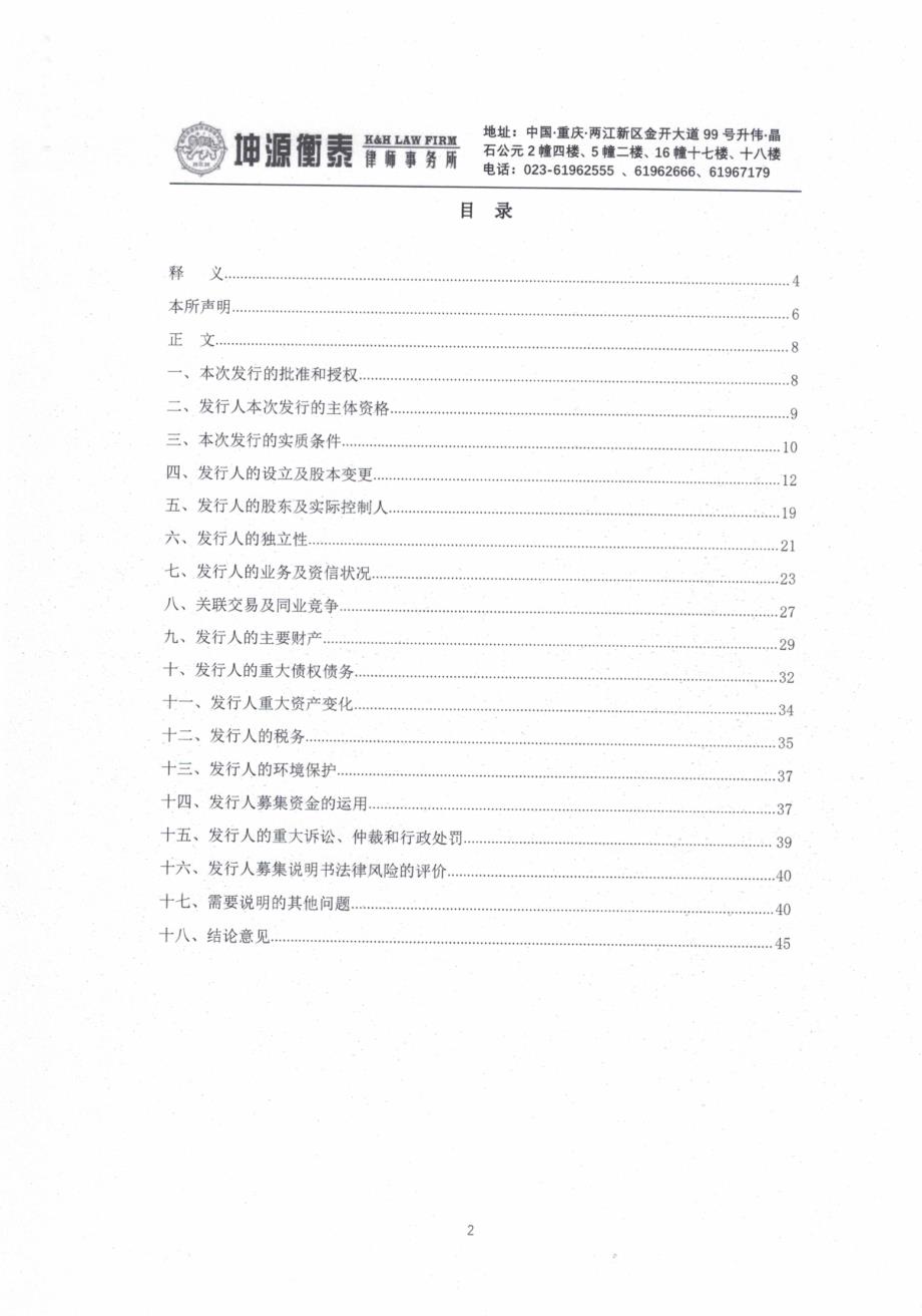 2019第一期重庆市通瑞农业发展有限公司公司债券法律意见书_第1页