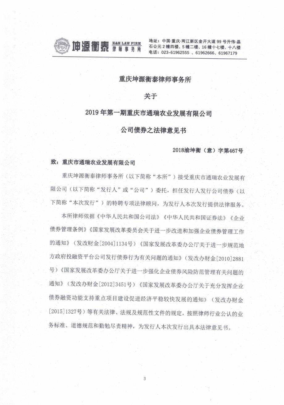 2019第一期重庆市通瑞农业发展有限公司公司债券法律意见书_第2页