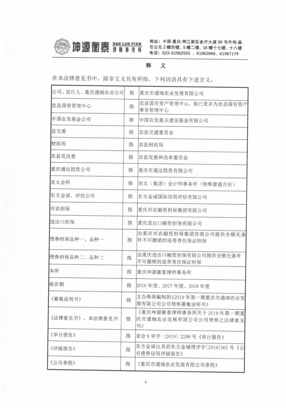 2019第一期重庆市通瑞农业发展有限公司公司债券法律意见书_第3页