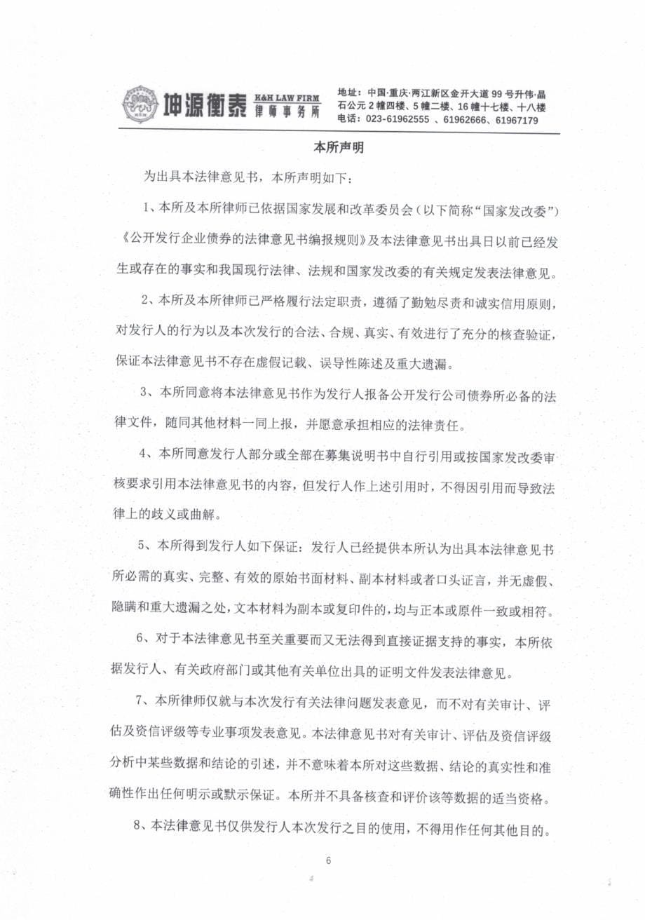 2019第一期重庆市通瑞农业发展有限公司公司债券法律意见书_第5页