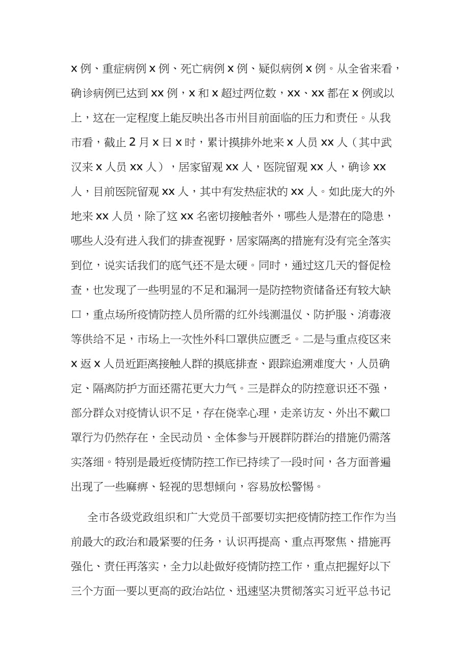 2020年某领导在全市新冠肺炎疫情联防联控工作专题会议上的讲话5690字文_第2页