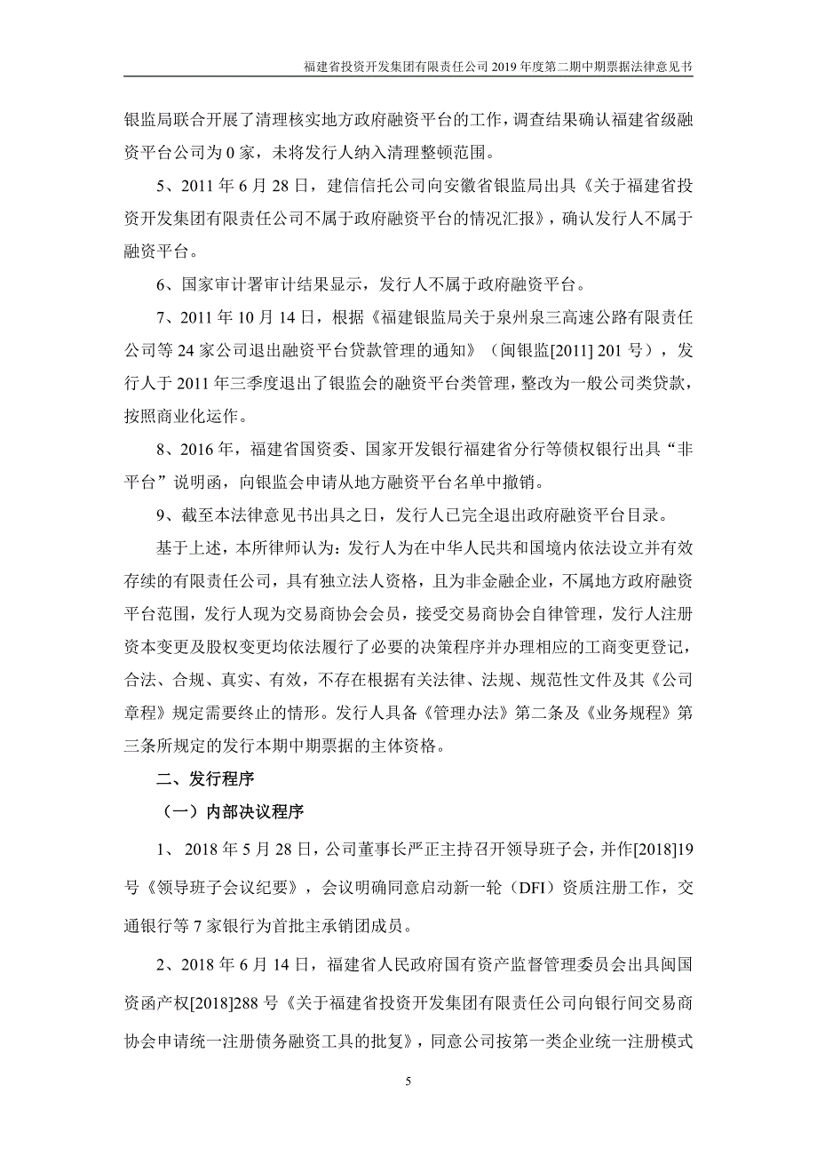 福建省投资开发集团有限责任公司2019年度第二期中期票据法律意见书(更新)_第4页