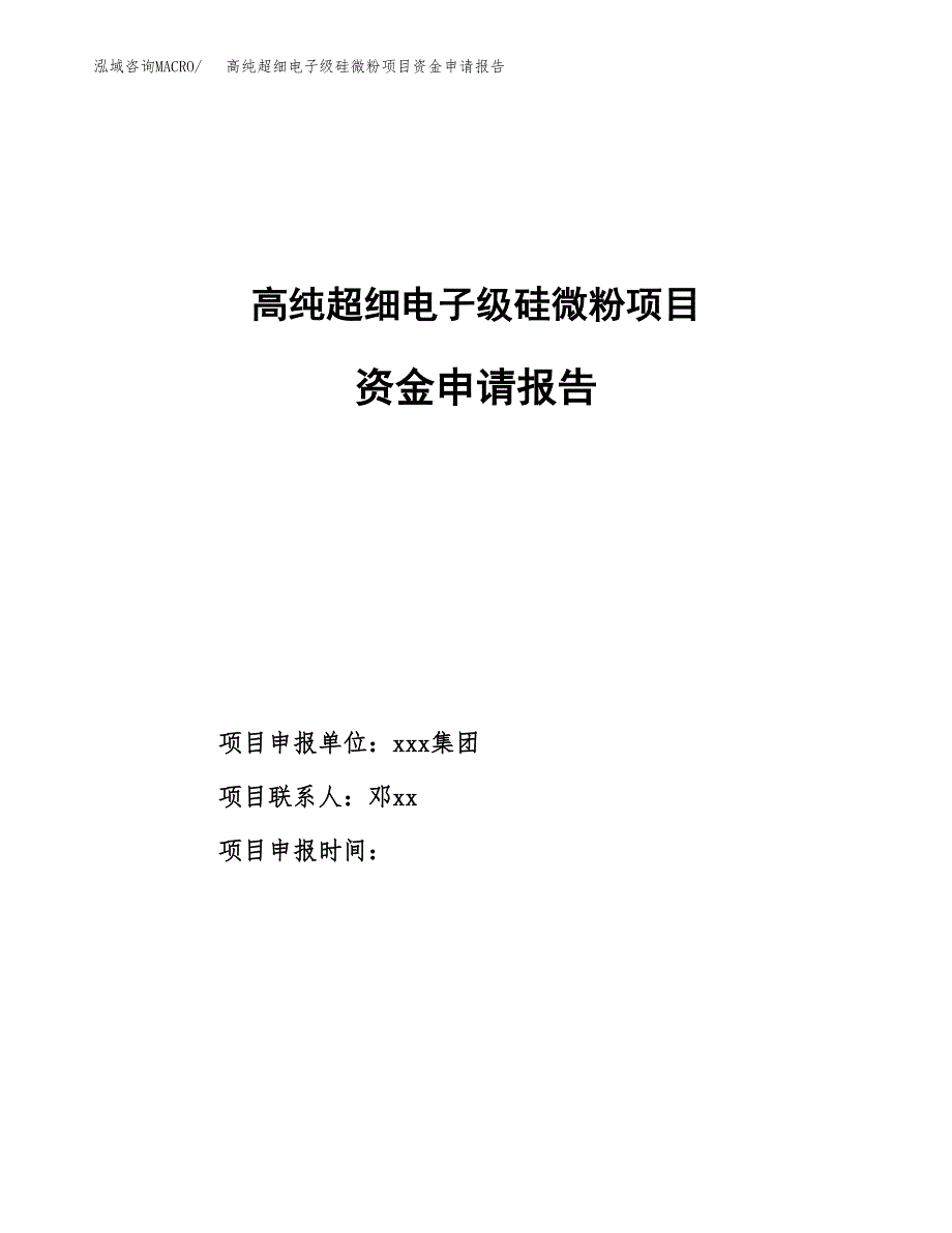 高纯超细电子级硅微粉项目资金申请报告.docx_第1页