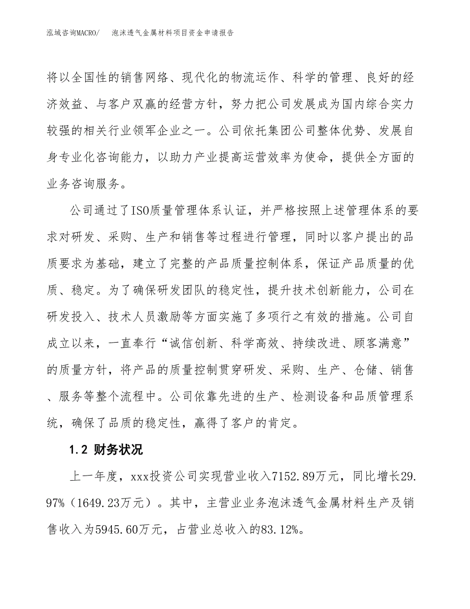 泡沫透气金属材料项目资金申请报告.docx_第4页