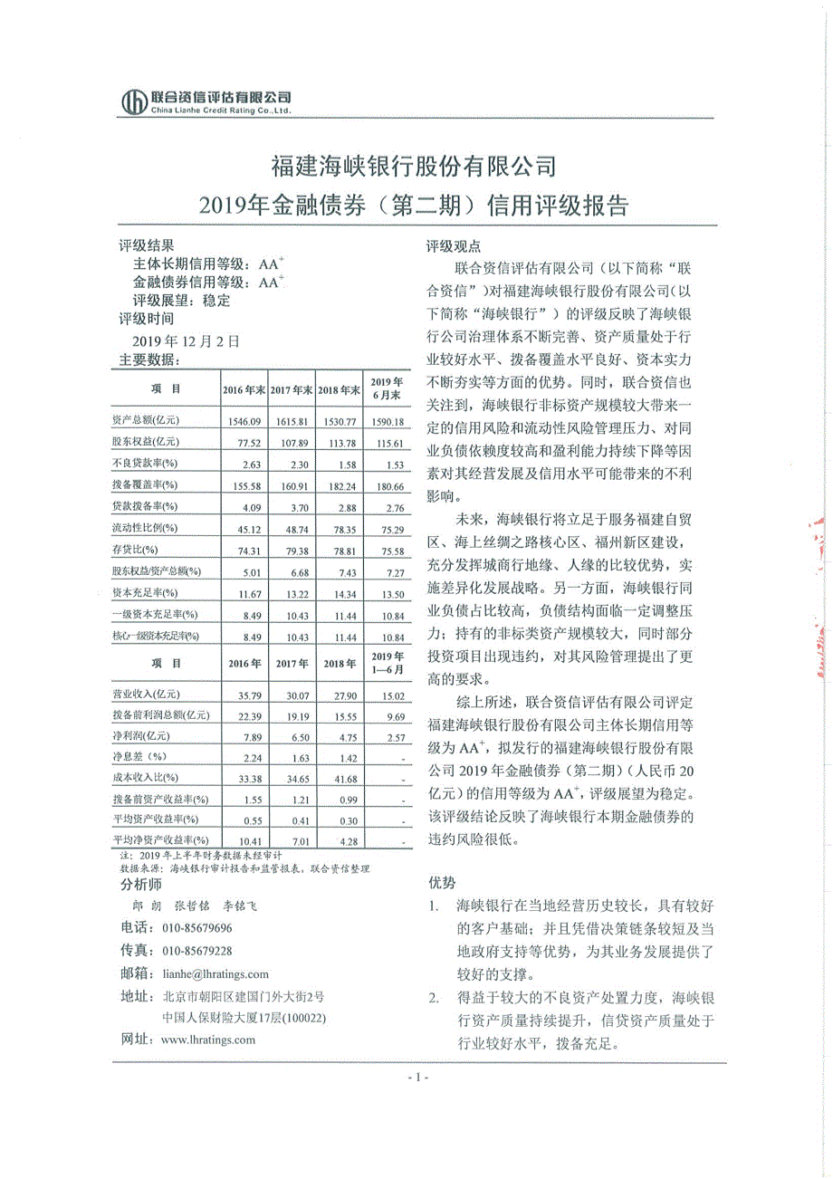福建海峡银行股份有限公司2019金融债券(第二期)信用评级报告及跟踪评级安排_第1页