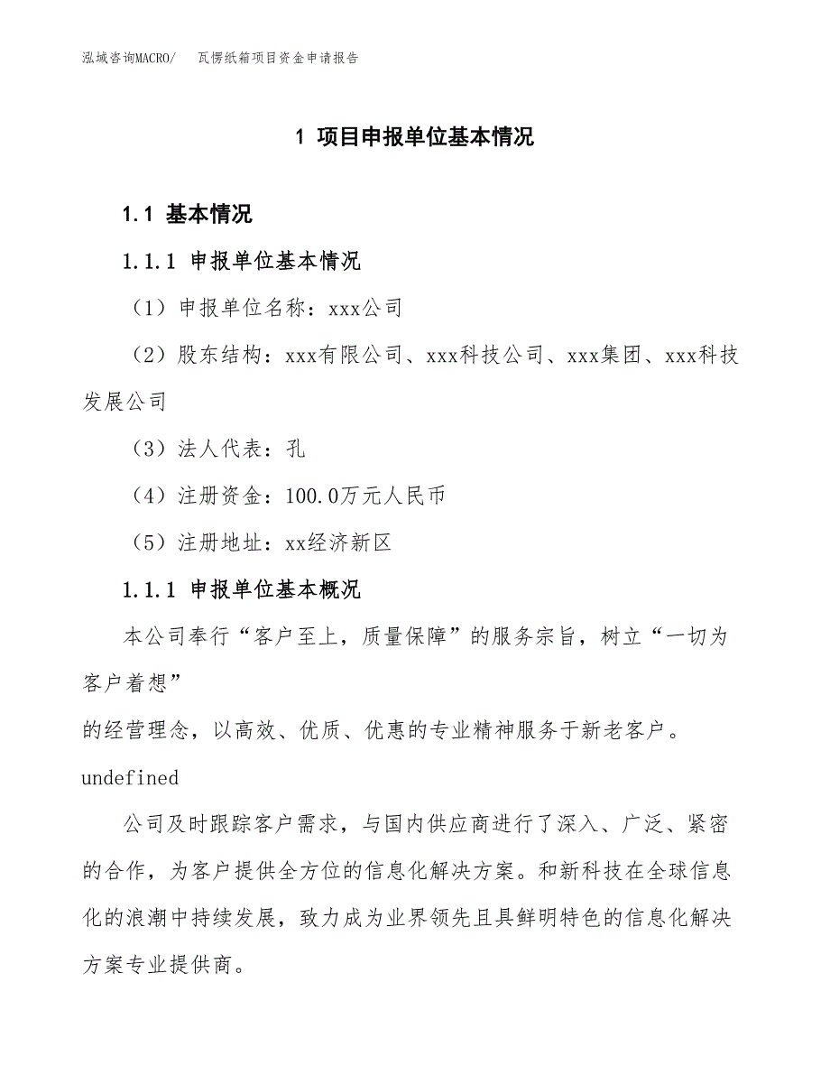 瓦愣纸箱项目资金申请报告.docx_第3页