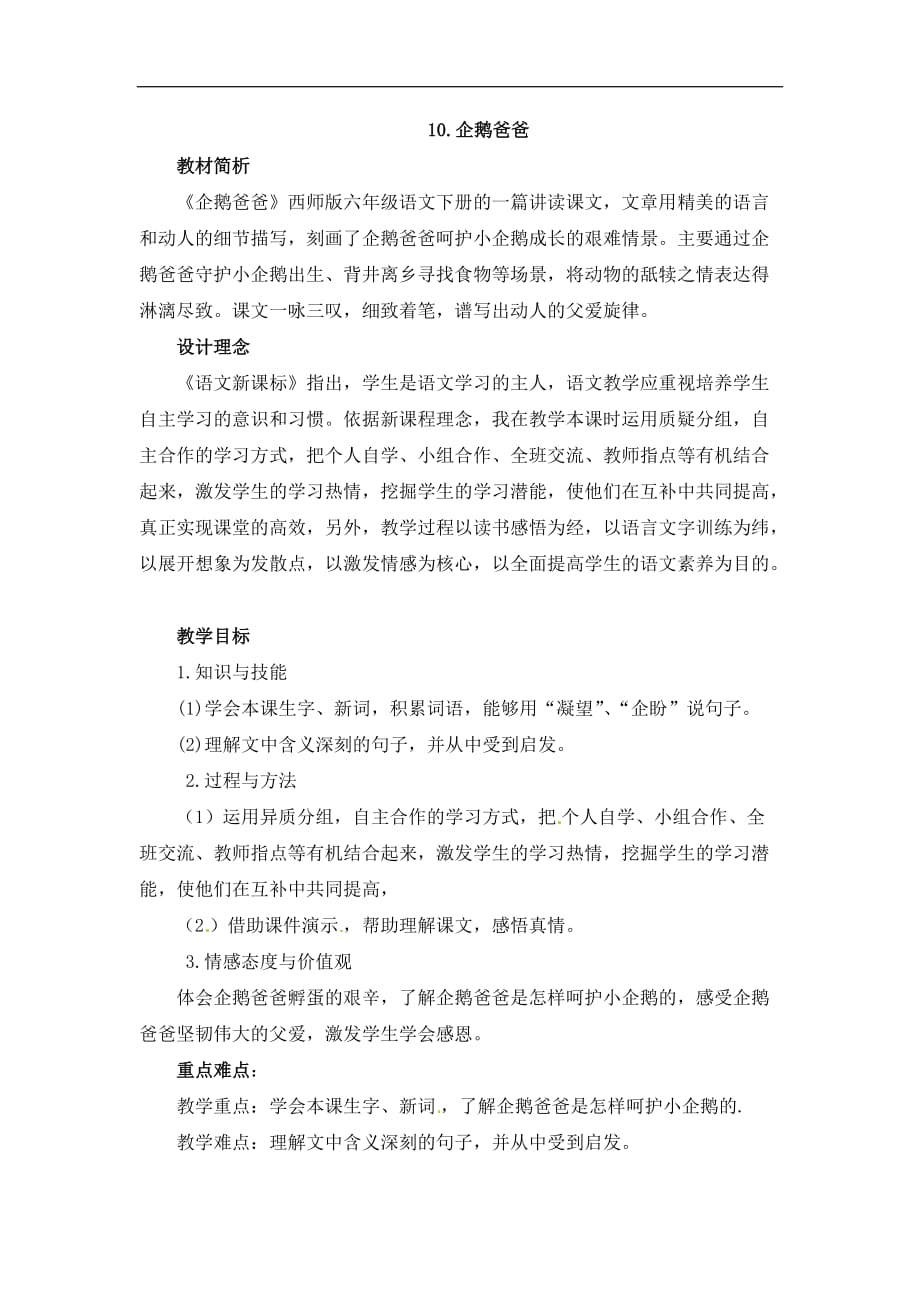 六年级下册语文教案10.企鹅爸爸西师大版_第1页