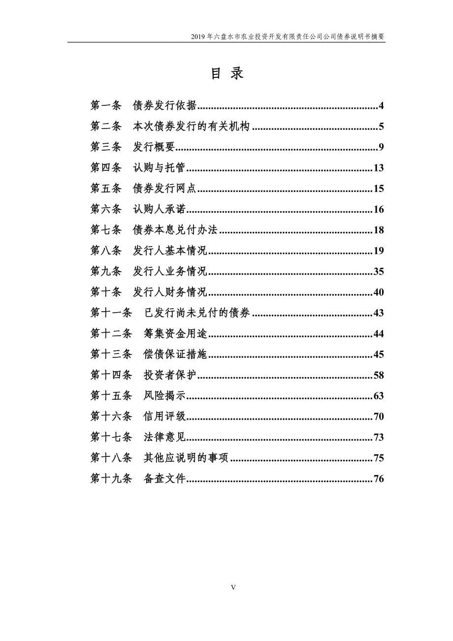 2019年六盘水农业投资开发有限责任公司公司债券募集说明书摘要_第5页