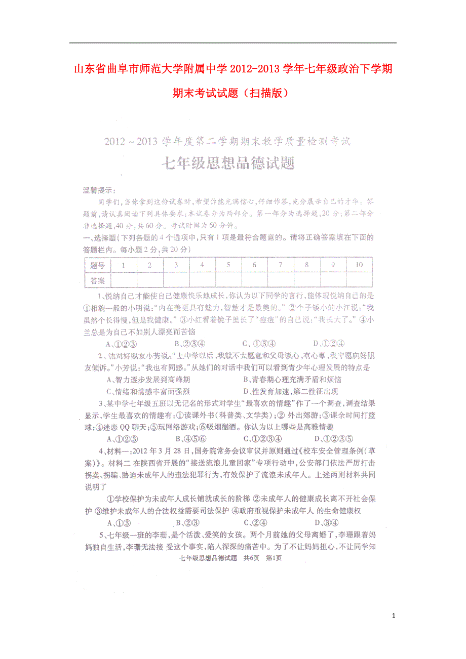 山东省曲阜市师范大学附属中学2012-2013学年七年级政治下学期期末考试试题_第1页