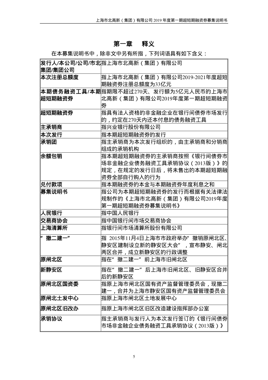 上海市北高新(集团)有限公司2019第一期超短期融资券募集说明书_第4页