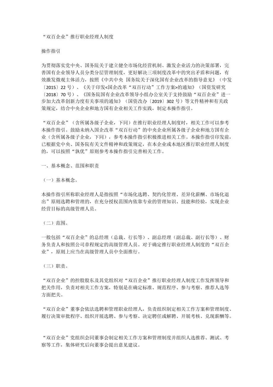 “双百企业”推行职业经理人制度操作指引_第1页