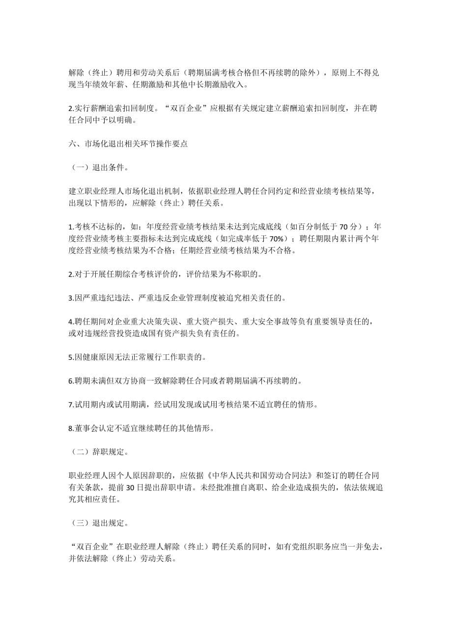 “双百企业”推行职业经理人制度操作指引_第5页